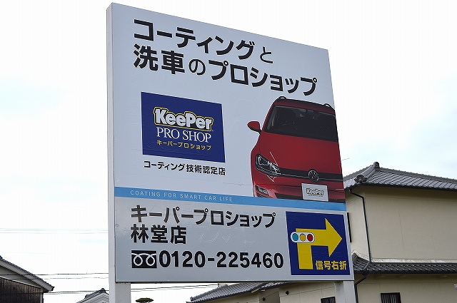 信号の角にある看板を新しく貼り換えました カー コーティングと洗車専門店 奈良県葛城市のキーパープロショップ林堂店