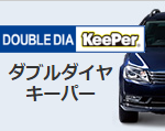 ダブルダイヤキーパー