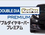 ダブルダイヤキーパープレミアム