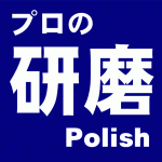 研磨