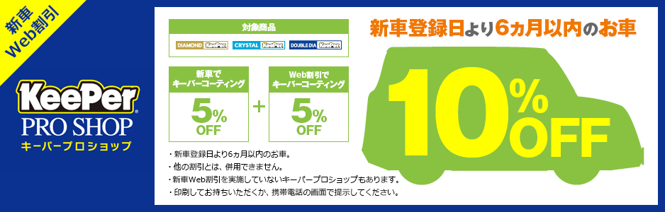web割5%+新車割5%=合計10%OFF