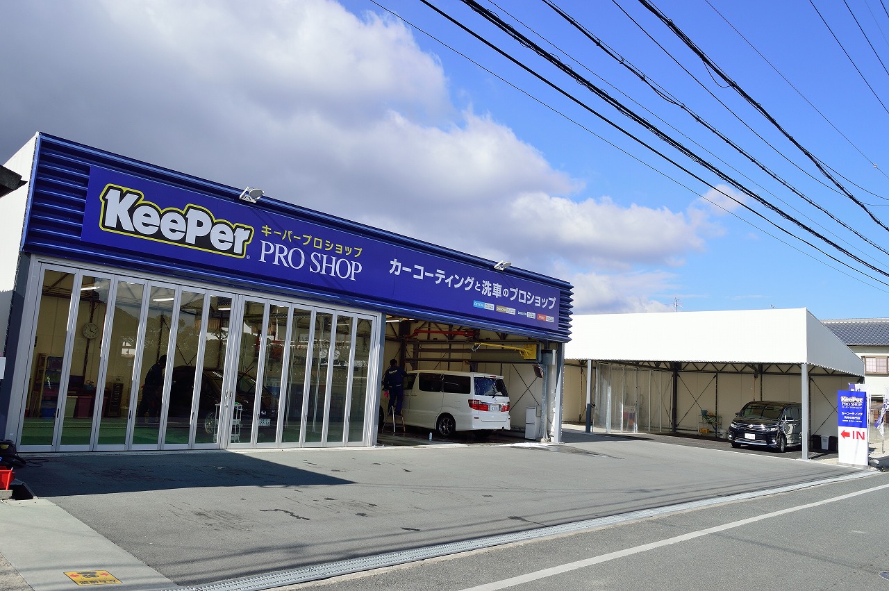 Keeper PRO SHOP林堂店のご紹介 | 当店の紹介 | カー・コーティングと洗車専門店・奈良県葛城市のキーパープロショップ林堂店