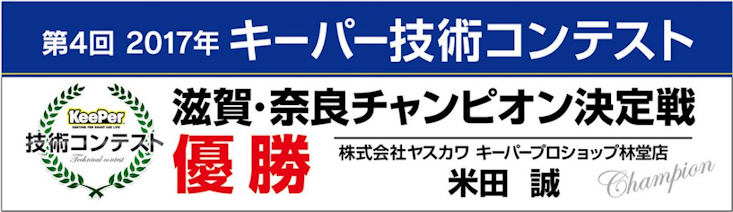 キーパー技術コンテスト奈良滋賀チャンピオン