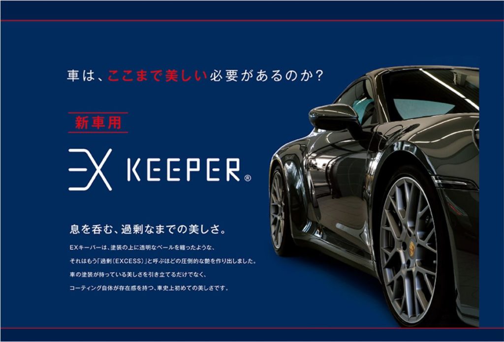 EXキーパーセット コーティング施工セットコーティング