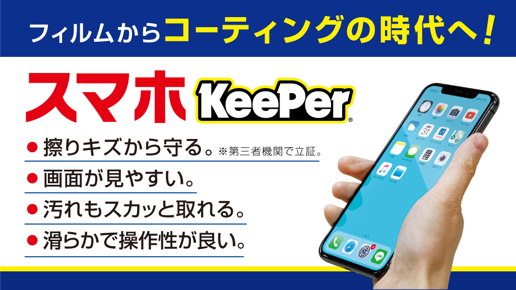 スマホキーパー | メニューを見る | カーコーティングと洗車専門店キーパープロショップ林堂店