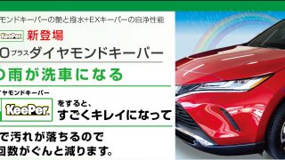 ECOプラスダイヤモンドキーパー・新登場 | カーコーティングと洗車専門店キーパープロショップ林堂店