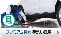 Bコースプレミアム純水手洗い洗車