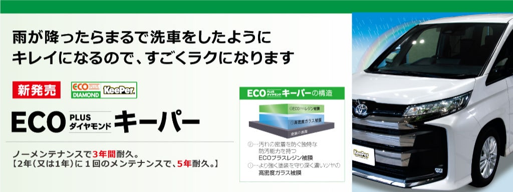 ECOプラスダイヤモンドキーパー | メニューを見る | カーコーティング