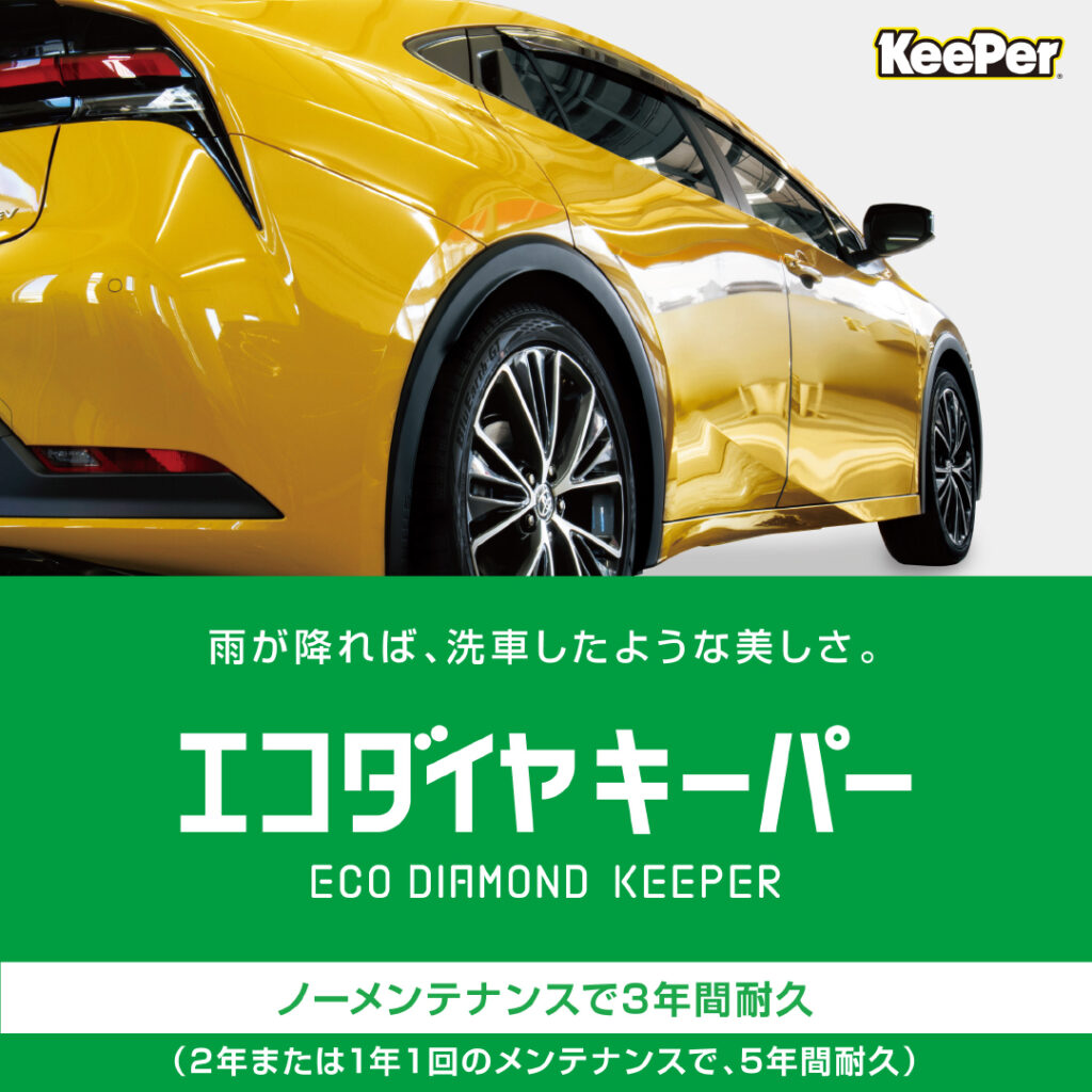 keeper ecoダイヤモンドキーパー - メンテナンス用品