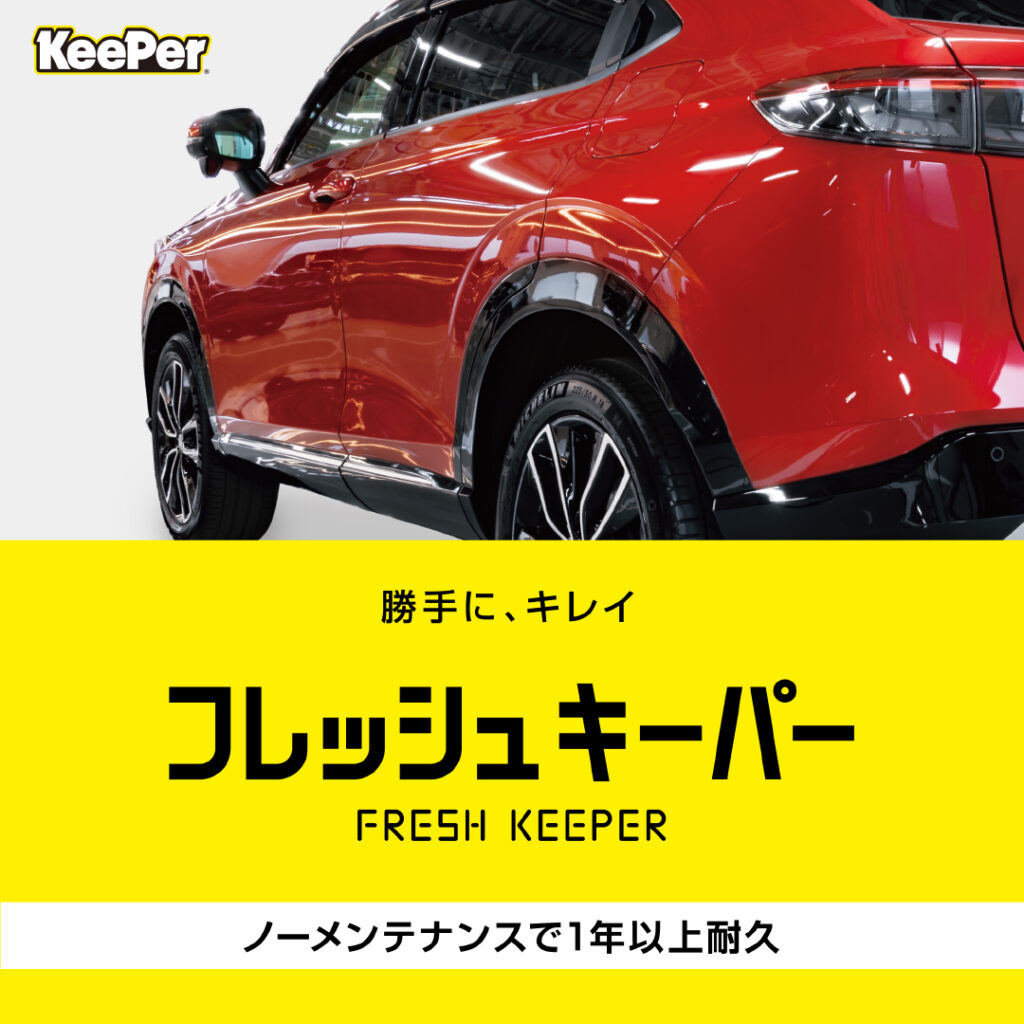 フレッシュキーパー | メニューを見る | カーコーティングと洗車