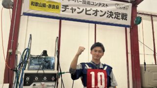 キーパー技術コンテスト和歌山県・奈良県チャンピオン決定戦優勝の松本