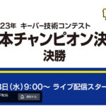 キーパー技術コンテスト全日本チャンピオン戦ライブ配信