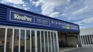 新しくなったKeePerプロショップ看板