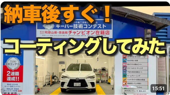 YouTuberの風来坊オヤジさんのレクサスRXにフレッシュキーパー施工