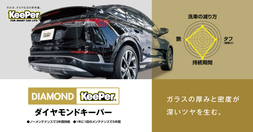 ダイヤモンドキーパー