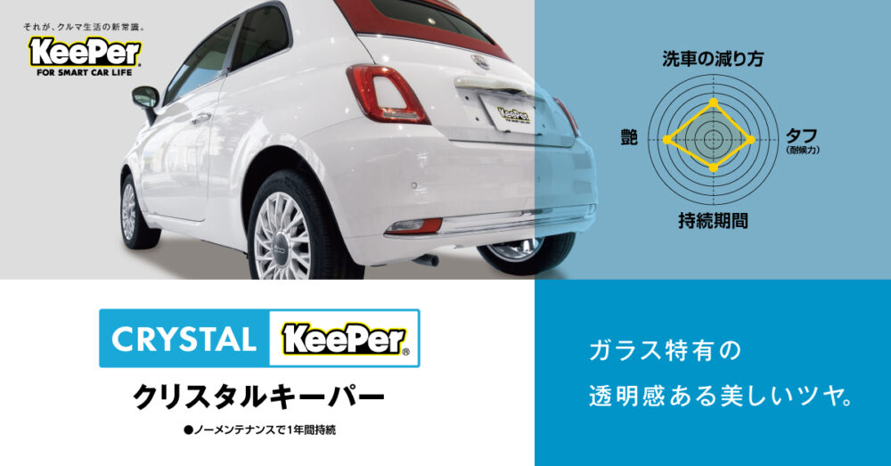 クリスタルキーパー