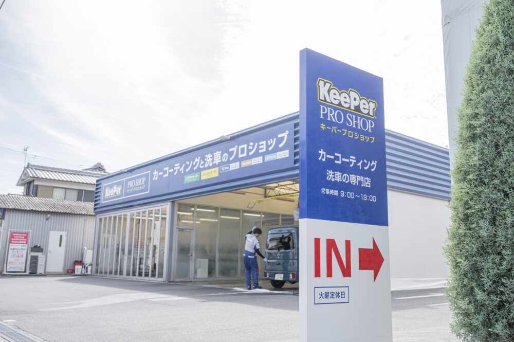 奈良のキーパープロショップ林堂店・キーパーコーティングと手洗い洗車の専門店
