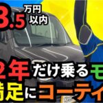 予算3.5万円｜あと2年だけ乗るモコを大満足にコーティング
