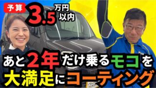 予算3.5万円|あと2年だけ乗るモコを大満足にコーティング