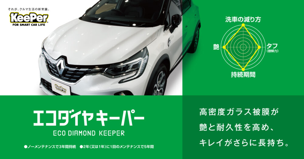 エコダイヤキーパー