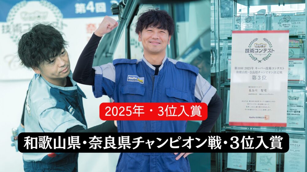 長谷川スタッフ奈良県和歌山県３位