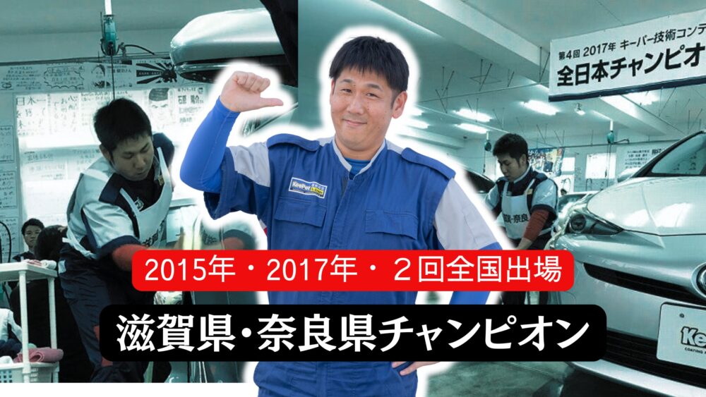 米田店長奈良県滋賀県チャンピオン