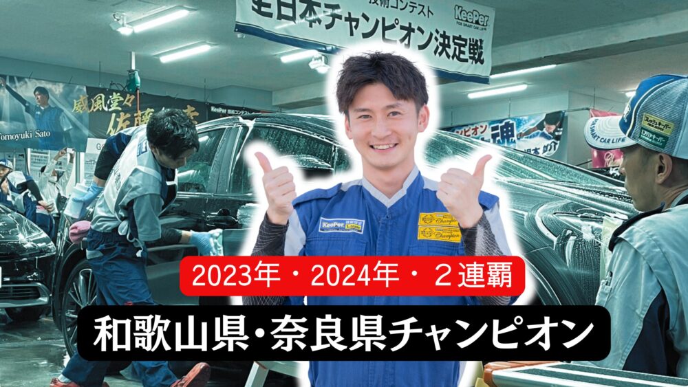 松本チーフ奈良県和歌山県チャンピオン