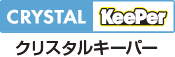 クリスタルキーパー