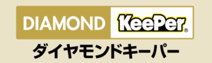 ダイヤモンドキーパー