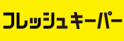 フレッシュキーパー
