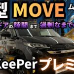新型MOVEムーヴにEXキーパープレミアム施工