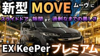 新型MOVEムーヴにEXキーパープレミアム施工