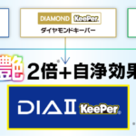 ダイヤⅡキーパーはダイヤモンドキーパーが新しくなったコーティング、Wダイヤのようにツヤが良く、エコダイヤのように自浄効果が高い