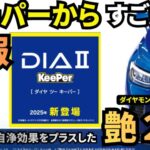 ダイヤ２キーパー