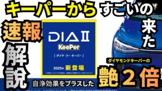 ダイヤ２キーパー