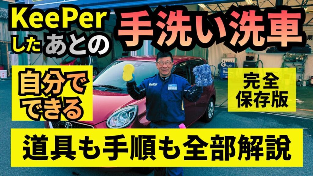 【完全保存版】自分でできるキーパしたあとの手洗い洗車を完全解説