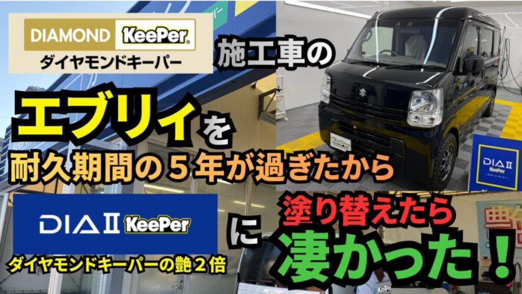エブリィにダイヤⅡキーパーをコーティング|ダイヤモンドキーパーからの塗り替え