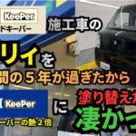 エブリィにダイヤⅡキーパーをコーティング｜ダイヤモンドキーパーからの塗り替え