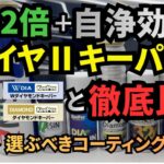 ダイヤⅡキーパーを既存のキーパーコーティングと徹底比較