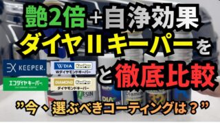 ダイヤⅡキーパーを既存のキーパーコーティングと徹底比較