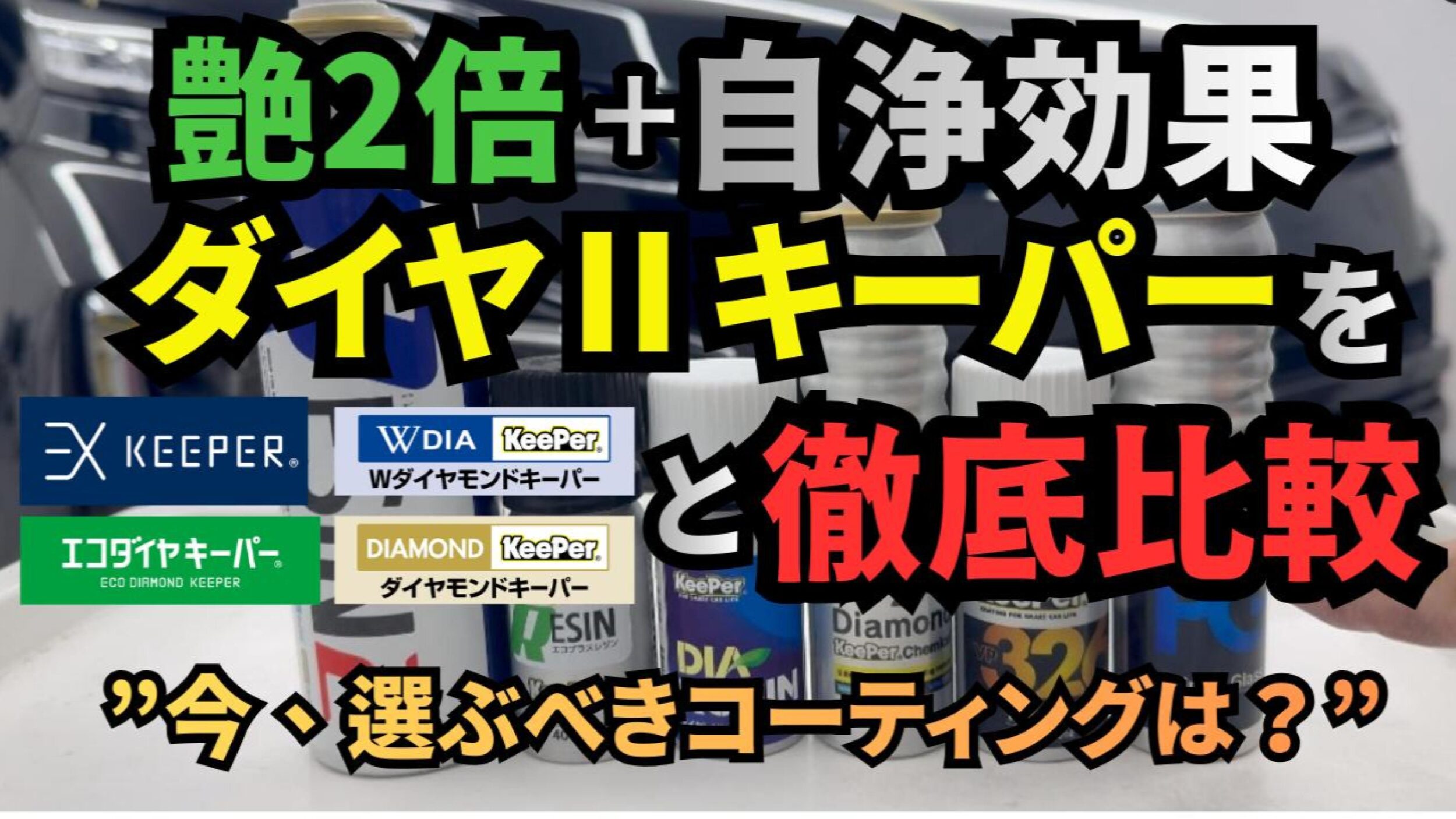 ダイヤⅡキーパーを従来のキーパーと徹底比較｜艶2倍、自浄効果の違い