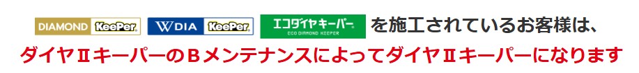 従来のダイヤモンドキーパーシリーズのコーティングはダイヤⅡキーパーのBメンテナンスでダイヤⅡキーパーになる