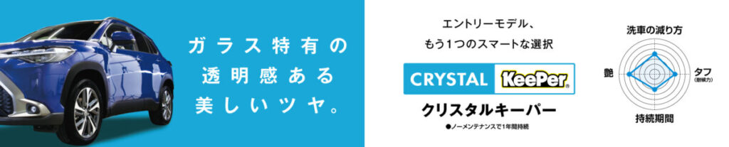 クリスタルキーパー