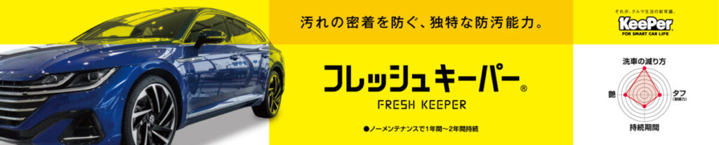 フレッシュキーパー