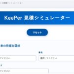 見積もりシミュレーター