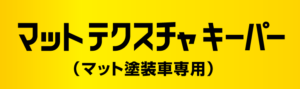 マットテクスチャキーパー（マット塗装車専用）