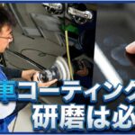 新車コーティングに研磨は必要？