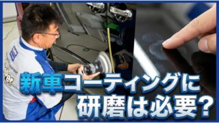 新車コーティングに研磨は必要？